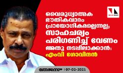 വൈരുധ്യാത്മക ഭൗതികവാദം പ്രായോഗികമല്ലെന്നല്ല; സാഹചര്യം പരിഗണിച്ച് വേണം അതു നടപ്പിലാക്കാന്: എംവി ഗോവിന്ദൻ വൈരുധ്യാത്മക ഭൗതികവാദം പ്രായോഗികമല്ലെന്നല്ല; സാഹചര്യം പരിഗണിച്ച് വേണം അതു നടപ്പിലാക്കാന്: എംവി ഗോവിന്ദൻ