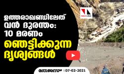 ഉത്തരാഖണ്ഡിലേത് വന് ദുരന്തം; പത്ത് മരണം; ഞെട്ടിക്കുന്ന ദൃശ്യങ്ങള് ഉത്തരാഖണ്ഡിലേത് വന് ദുരന്തം; പത്ത് മരണം; ഞെട്ടിക്കുന്ന ദൃശ്യങ്ങള്