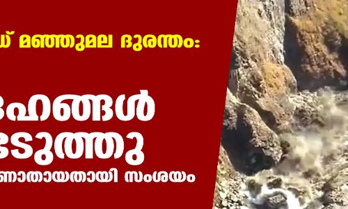 ഉത്തരാഖണ്ഡ് മഞ്ഞുമല ദുരന്തം: മൂന്ന് മൃതദേഹങ്ങള് കണ്ടെടുത്തു; 150 പേരെ കാണാതായതായി സംശയം ഉത്തരാഖണ്ഡ് മഞ്ഞുമല ദുരന്തം: മൂന്ന് മൃതദേഹങ്ങള് കണ്ടെടുത്തു; 150 പേരെ കാണാതായതായി സംശയം