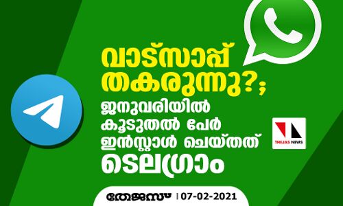 വാട്‌സാപ്പ് തകരുന്നു?; ജനുവരിയില്‍ കൂടുതല്‍ പേര്‍ ഇന്‍സ്റ്റാള്‍ ചെയ്തത് ടെലഗ്രാം