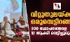 വിറ്റുതുലയ്ക്കാന് ഒരുമ്പെട്ടിറങ്ങി കേന്ദ്രം; 300 സ്ഥാപനങ്ങളെ 12 ആക്കി വെട്ടിച്ചുരുക്കും വിറ്റുതുലയ്ക്കാന് ഒരുമ്പെട്ടിറങ്ങി കേന്ദ്രം; 300 സ്ഥാപനങ്ങളെ 12 ആക്കി വെട്ടിച്ചുരുക്കും