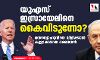 യുഎസ് ഇസ്രായേലിനെ കൈവിടുന്നോ? നെതന്യാഹുവിനെ വിളിക്കാന് കൂട്ടാക്കാതെ ബൈഡന് യുഎസ് ഇസ്രായേലിനെ കൈവിടുന്നോ? നെതന്യാഹുവിനെ വിളിക്കാന് കൂട്ടാക്കാതെ ബൈഡന്