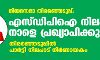 എസ്ഡിപിഐ സംസ്ഥാന സമിതിയോഗം നാളെ തൃശ്ശൂരില്; തിരഞ്ഞെടുപ്പില് പാര്ട്ടി നിലപാട് നിര്ണായകം എസ്ഡിപിഐ സംസ്ഥാന സമിതിയോഗം നാളെ തൃശ്ശൂരില്; തിരഞ്ഞെടുപ്പില് പാര്ട്ടി നിലപാട് നിര്ണായകം