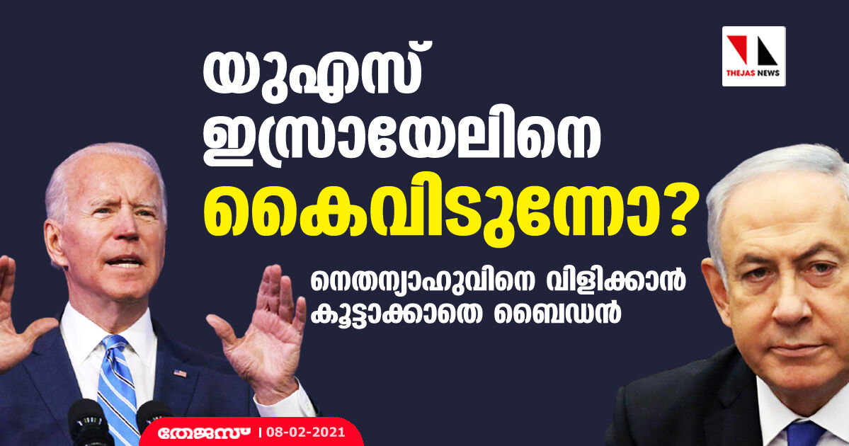 യുഎസ് ഇസ്രായേലിനെ കൈവിടുന്നോ? നെതന്യാഹുവിനെ വിളിക്കാന്‍ കൂട്ടാക്കാതെ ബൈഡന്‍