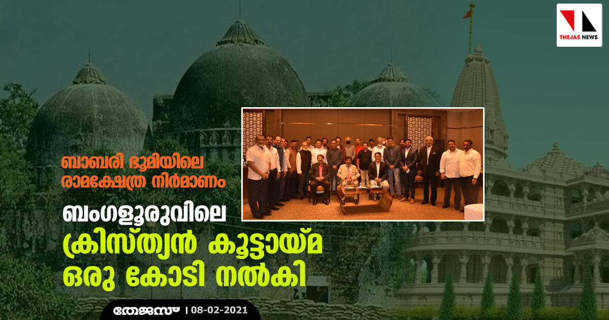 ബാബരി ഭൂമിയിലെ രാമക്ഷേത്ര നിര്‍മാണം:  ബംഗളൂരുവിലെ ക്രിസ്ത്യന്‍ കൂട്ടായ്മ ഒരു കോടി നല്‍കി