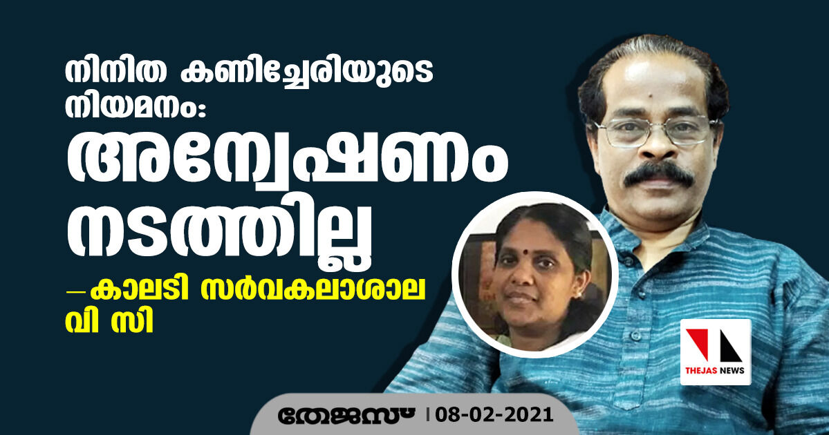 നിനിത കണിച്ചേരിയുടെ നിയമനം; അന്വേഷണം നടത്തില്ലെന്ന് കാലടി സര്‍വ്വകലാശാല വി സി