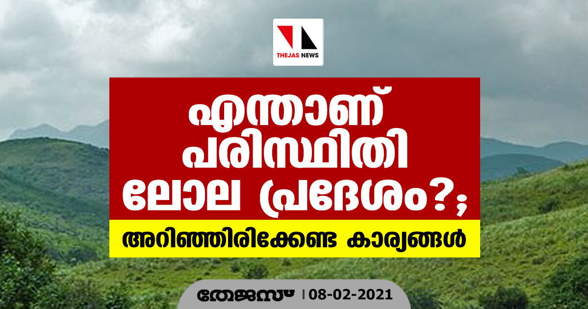 എന്താണ് പരിസ്ഥിതി ലോല പ്രദേശം?; അറിഞ്ഞിരിക്കേണ്ട കാര്യങ്ങൾ എന്താണ് പരിസ്ഥിതി ലോല പ്രദേശം?; അറിഞ്ഞിരിക്കേണ്ട കാര്യങ്ങൾ