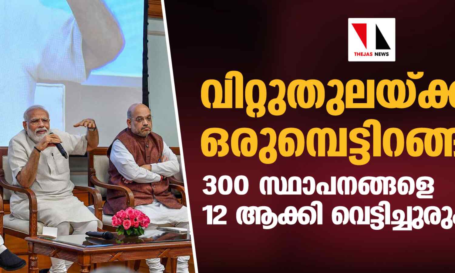 വിറ്റുതുലയ്ക്കാന് ഒരുമ്പെട്ടിറങ്ങി കേന്ദ്രം; 300 സ്ഥാപനങ്ങളെ 12 ആക്കി വെട്ടിച്ചുരുക്കും വിറ്റുതുലയ്ക്കാന് ഒരുമ്പെട്ടിറങ്ങി കേന്ദ്രം; 300 സ്ഥാപനങ്ങളെ 12 ആക്കി വെട്ടിച്ചുരുക്കും