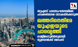 യുഎസ് ചാരസംഘടനയിലെ ഹാക്കര്‍മാരെ വാടകയ്‌ക്കെടുത്ത് ഖത്തറിനെതിരേ യുഎഇയുടെ ചാരവൃത്തി; വെളിപ്പെടുത്തലുമായി ന്യൂയോര്‍ക്ക് ടൈംസ്