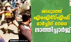 മലപ്പുറത്ത് എംഎസ്എഫ് മാര്ച്ചിന് നേരെ ലാത്തിച്ചാര്ജ് മലപ്പുറത്ത് എംഎസ്എഫ് മാര്ച്ചിന് നേരെ ലാത്തിച്ചാര്ജ്