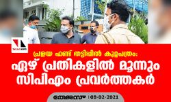 പ്രളയ ഫണ്ട് തട്ടിപ്പില് കുറ്റപത്രം: ഏഴ് പ്രതികളിൽ മൂന്നും സിപിഎം പ്രവർത്തകർ പ്രളയ ഫണ്ട് തട്ടിപ്പില് കുറ്റപത്രം: ഏഴ് പ്രതികളിൽ മൂന്നും സിപിഎം പ്രവർത്തകർ