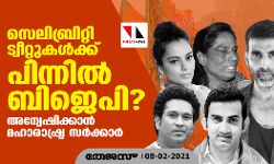 സെലിബ്രിറ്റി ട്വീറ്റുകള്‍ക്ക് പിന്നില്‍ ബിജെപി?; അന്വേഷിക്കാൻ മഹാരാഷ്ട്ര സര്‍ക്കാര്‍