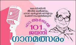 ഫാ.ആബേലിന്റെ നൂറ്റൊന്നാം ജയന്തി;ഗാനമല്‍സരവുമായി കെസിബിസിയും ചാവറ കള്‍ച്ചറല്‍ സെന്ററും