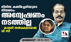 നിനിത കണിച്ചേരിയുടെ നിയമനം; അന്വേഷണം നടത്തില്ലെന്ന് കാലടി സര്‍വ്വകലാശാല വി സി