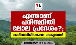 എന്താണ് പരിസ്ഥിതി ലോല പ്രദേശം?; അറിഞ്ഞിരിക്കേണ്ട കാര്യങ്ങൾ എന്താണ് പരിസ്ഥിതി ലോല പ്രദേശം?; അറിഞ്ഞിരിക്കേണ്ട കാര്യങ്ങൾ