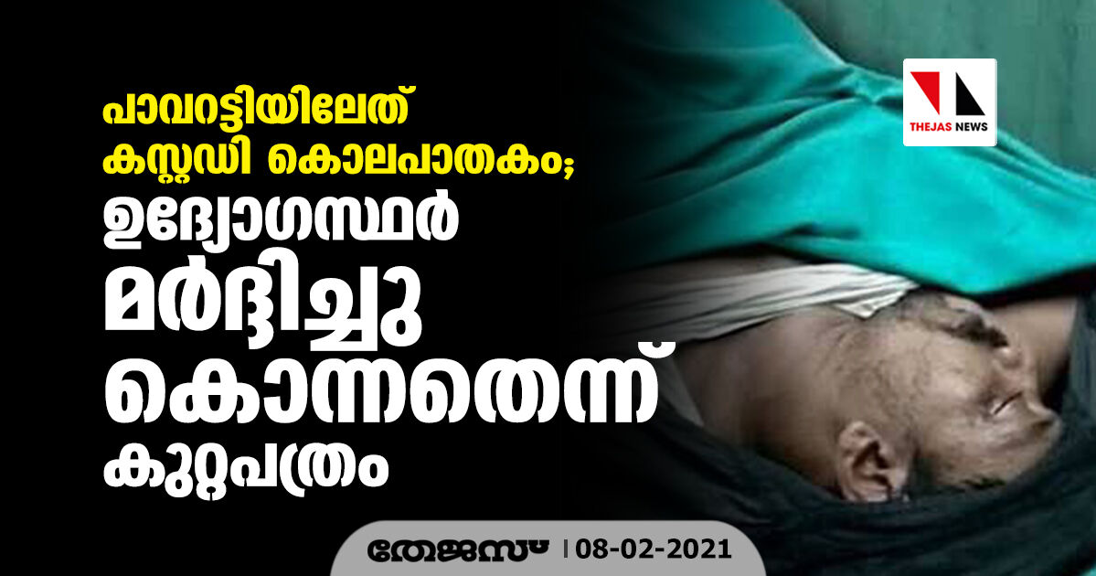 പാവറട്ടിയിലേത് കസ്റ്റഡി കൊലപാതകം; ഉദ്യോ​ഗസ്ഥർ മർദ്ദിച്ചു കൊന്നതെന്ന് കുറ്റപത്രം