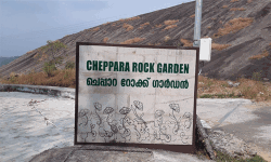 ചെപ്പാറ റോക്ക് ഗാര്‍ഡന്‍  ഉദ്ഘാടനം നാളെ