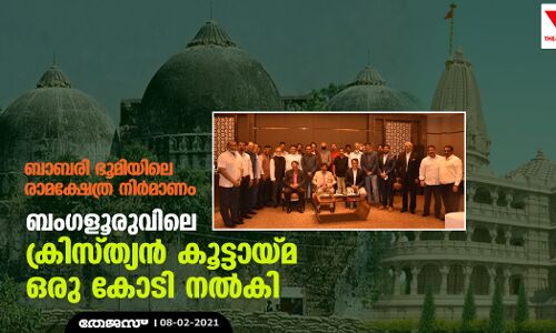 ബാബരി ഭൂമിയിലെ രാമക്ഷേത്ര നിര്‍മാണം:  ബംഗളൂരുവിലെ ക്രിസ്ത്യന്‍ കൂട്ടായ്മ ഒരു കോടി നല്‍കി