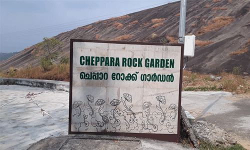 ചെപ്പാറ റോക്ക് ഗാര്‍ഡന്‍  ഉദ്ഘാടനം നാളെ