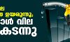 ഇന്ധനവില കുത്തനെ ഉയരുന്നു; പെട്രോള് വില 90 കടന്നു ഇന്ധനവില കുത്തനെ ഉയരുന്നു; പെട്രോള് വില 90 കടന്നു