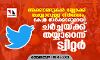 അക്കൗണ്ടുകള്‍ ബ്ലോക്ക് ചെയ്യാനുള്ള നിര്‍ദേശം; കേന്ദ്ര സര്‍ക്കാരുമായി ചര്‍ച്ചയ്ക്ക് തയ്യാറെന്ന് ട്വിറ്റര്‍