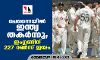 ചെന്നൈയില്‍ ഇന്ത്യ തകര്‍ന്നു; ഇംഗ്ലണ്ടിന് 227 റണ്‍സ് ജയം