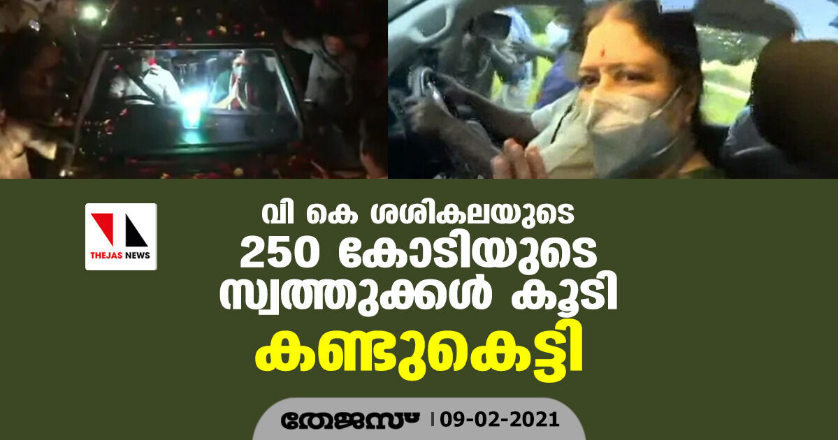 വി കെ ശശികലയുടെ 250 കോടിയുടെ സ്വത്തുക്കള്‍ കൂടി കണ്ടുകെട്ടി
