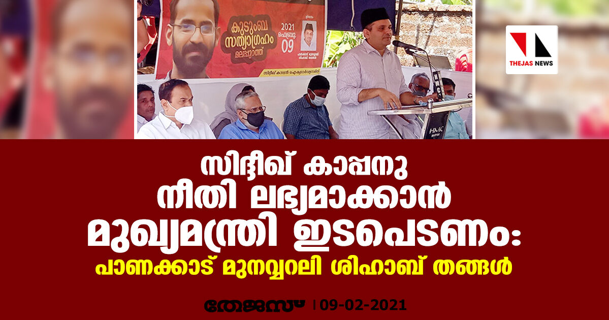 സിദ്ദീഖ് കാപ്പനു നീതി ലഭ്യമാക്കാന് മുഖ്യമന്ത്രി ഇടപെടണം: പാണക്കാട് മുനവ്വറലി ശിഹാബ് തങ്ങള് സിദ്ദീഖ് കാപ്പനു നീതി ലഭ്യമാക്കാന് മുഖ്യമന്ത്രി ഇടപെടണം: പാണക്കാട് മുനവ്വറലി ശിഹാബ് തങ്ങള്