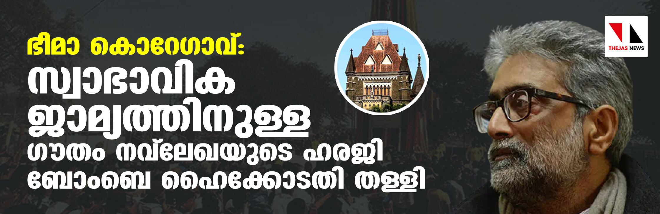 ഭീമാ കൊറേഗാവ്: സ്വാഭാവിക ജാമ്യത്തിനുള്ള ഗൗതം നവ് ലേഖയുടെ ഹരജി ബോംബെ ഹൈക്കോടതി തള്ളി