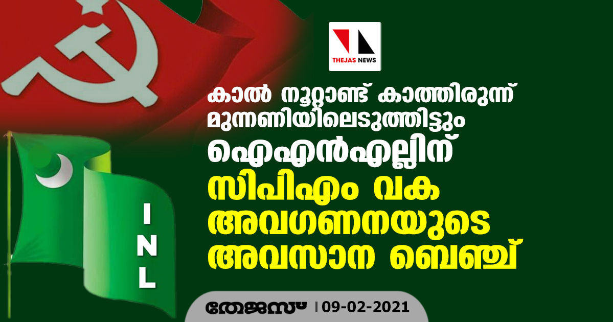 കാല്‍ നൂറ്റാണ്ട് കാത്തിരുന്ന് മുന്നണിയിലെടുത്തിട്ടും ഐഎന്‍എല്ലിന് സിപിഎം വക അവഗണനയുടെ അവസാന ബെഞ്ച്