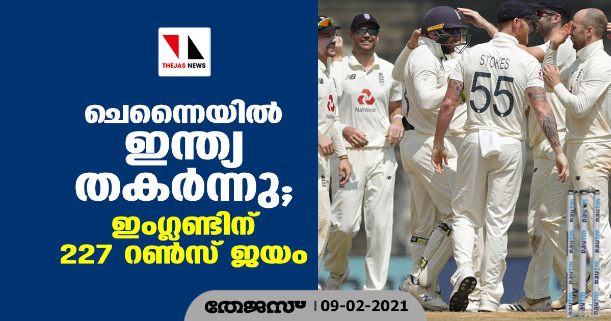 ചെന്നൈയില് ഇന്ത്യ തകര്ന്നു; ഇംഗ്ലണ്ടിന് 227 റണ്സ് ജയം ചെന്നൈയില് ഇന്ത്യ തകര്ന്നു; ഇംഗ്ലണ്ടിന് 227 റണ്സ് ജയം