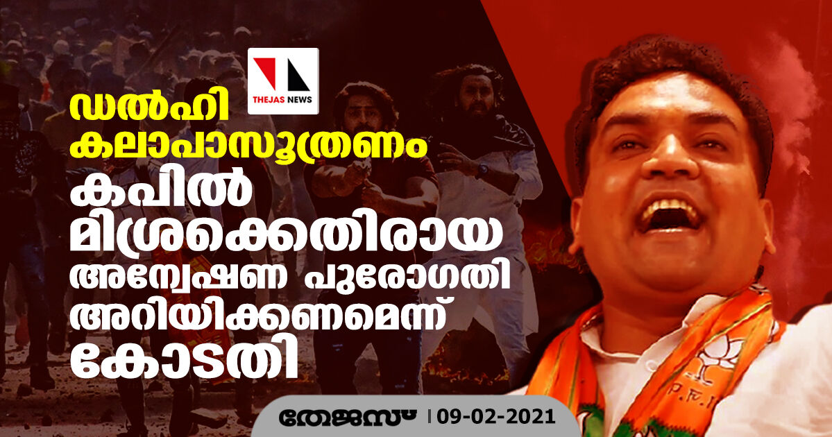 ഡല്‍ഹി കലാപാസൂത്രണം;  കപില്‍ മിശ്രക്കെതിരായ അന്വേഷണ പുരോഗതി അറിയിക്കണമെന്ന് കോടതി