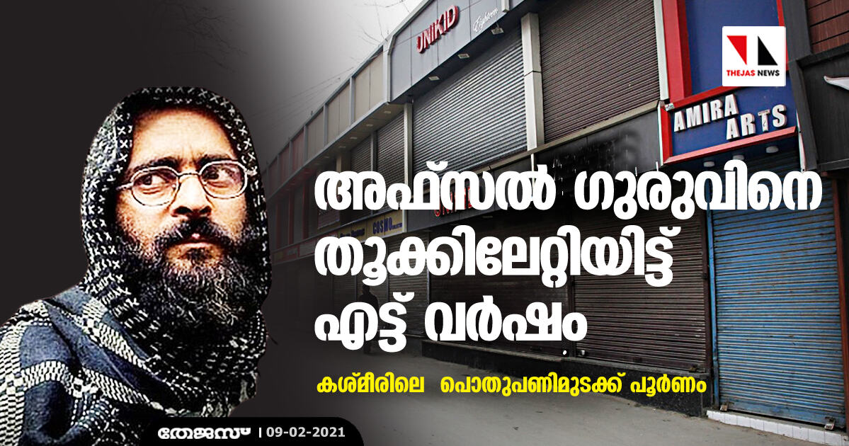 അഫ്സൽ ഗുരുവിനെ തൂക്കിലേറ്റിയിട്ട് എട്ട് വർഷം; കശ്മീരിലെ പൊതുപണിമുടക്ക് പൂർണം അഫ്സൽ ഗുരുവിനെ തൂക്കിലേറ്റിയിട്ട് എട്ട് വർഷം; കശ്മീരിലെ പൊതുപണിമുടക്ക് പൂർണം
