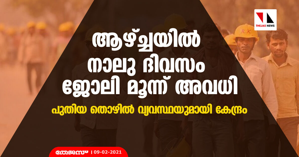 ആഴ്ച്ചയില് നാലു ദിവസം ജോലി മൂന്ന് അവധി: പുതിയ തൊഴില് വ്യവസ്ഥയുമായി കേന്ദ്രം ആഴ്ച്ചയില് നാലു ദിവസം ജോലി മൂന്ന് അവധി: പുതിയ തൊഴില് വ്യവസ്ഥയുമായി കേന്ദ്രം