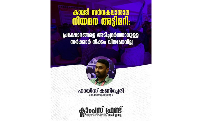 കാലടി സര്‍വകലാശാല നിയമന അട്ടിമറി : പ്രക്ഷോഭങ്ങളെ അടിച്ചമര്‍ത്താനുള്ള സര്‍ക്കാര്‍ നീക്കം വിലപ്പോവില്ല-കാംപസ് ഫ്രണ്ട്