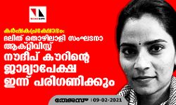 കര്‍ഷകപ്രക്ഷോഭം: ദലിത് തൊഴിലാളി സംഘടനാ ആക്റ്റിവിസ്റ്റ് നൗദീപ് കൗറിന്റെ ജാമ്യാപേക്ഷ ഇന്ന് പരിഗണിക്കും