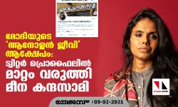 മോദിയുടെ ആന്ദോളന്‍ ജീവി ആക്ഷേപം: ട്വിറ്റര്‍ പ്രൊഫൈലില്‍ മാറ്റം വരുത്തി മീന കന്ദസാമി