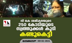 വി കെ ശശികലയുടെ 250 കോടിയുടെ സ്വത്തുക്കള്‍ കൂടി കണ്ടുകെട്ടി
