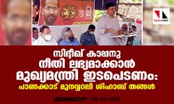 സിദ്ദീഖ് കാപ്പനു നീതി ലഭ്യമാക്കാന് മുഖ്യമന്ത്രി ഇടപെടണം: പാണക്കാട് മുനവ്വറലി ശിഹാബ് തങ്ങള് സിദ്ദീഖ് കാപ്പനു നീതി ലഭ്യമാക്കാന് മുഖ്യമന്ത്രി ഇടപെടണം: പാണക്കാട് മുനവ്വറലി ശിഹാബ് തങ്ങള്