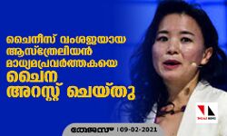 ചൈനീസ് വംശജയായ ആസ്‌ത്രേലിയന്‍ മാധ്യമപ്രവര്‍ത്തകയെ ചൈന അറസ്റ്റ് ചെയ്തു
