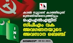 കാല്‍ നൂറ്റാണ്ട് കാത്തിരുന്ന് മുന്നണിയിലെടുത്തിട്ടും ഐഎന്‍എല്ലിന് സിപിഎം വക അവഗണനയുടെ അവസാന ബെഞ്ച്