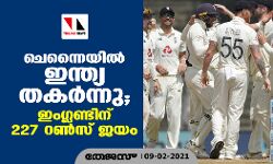 ചെന്നൈയില് ഇന്ത്യ തകര്ന്നു; ഇംഗ്ലണ്ടിന് 227 റണ്സ് ജയം ചെന്നൈയില് ഇന്ത്യ തകര്ന്നു; ഇംഗ്ലണ്ടിന് 227 റണ്സ് ജയം