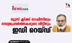 ന്യൂസ് ക്ലിക്ക് ഓഫിസിലും മാധ്യമപ്രവര്‍ത്തകരുടെ വീട്ടിലും ഇഡി റെയ്ഡ്