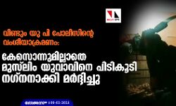 വീണ്ടും യു പി പോലീസിന്റെ വംശീയാക്രമണം: കേസൊന്നുമില്ലാതെ മുസ്‌ലിം യുവാവിനെ പിടികൂടി നഗ്നനാക്കി മര്‍ദ്ദിച്ചു (വീഡിയോ)