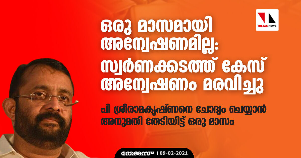 ഒരു മാസമായി അന്വേഷണമില്ല: സ്വർണക്കടത്ത് കേസ് അന്വേഷണം മരവിച്ചു