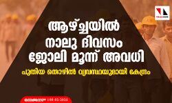 ആഴ്ച്ചയില് നാലു ദിവസം ജോലി മൂന്ന് അവധി: പുതിയ തൊഴില് വ്യവസ്ഥയുമായി കേന്ദ്രം ആഴ്ച്ചയില് നാലു ദിവസം ജോലി മൂന്ന് അവധി: പുതിയ തൊഴില് വ്യവസ്ഥയുമായി കേന്ദ്രം