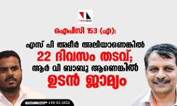 ഐപിസി 153 (എ): എസ് പി അമീര്‍ അലിയാണെങ്കില്‍ 22 ദിവസം തടവ്; ആര്‍ വി ബാബു ആണെങ്കില്‍ ഉടന്‍ ജാമ്യം