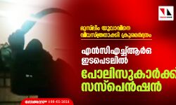 മുസ്‌ലിം യുവാവിനെ വിവസ്ത്രനാക്കി ക്രൂരമര്‍ദ്ദനം; എന്‍സിഎച്ച്ആര്‍ഒ ഇടപെടലില്‍ പോലിസുകാര്‍ക്ക് സസ്‌പെന്‍ഷന്‍