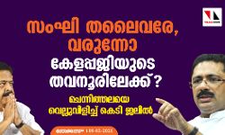 സംഘി തലൈവരേ, വരുന്നോ കേളപ്പജിയുടെ തവനൂരിലേക്ക്?; ചെന്നിത്തലയെ വെല്ലുവിളിച്ച് കെടി ജലീല്‍