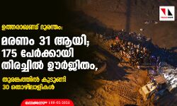 ഉത്തരാഖണ്ഡ് ദുരന്തം: മരണം 31 ആയി; 175 പേര്‍ക്കായി തിരച്ചില്‍ ഊര്‍ജിതം, തുരങ്കത്തില്‍ കുടുങ്ങി 30 തൊഴിലാളികള്‍